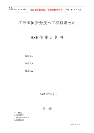 某某安全技术工程有限公司HSE作业计划书