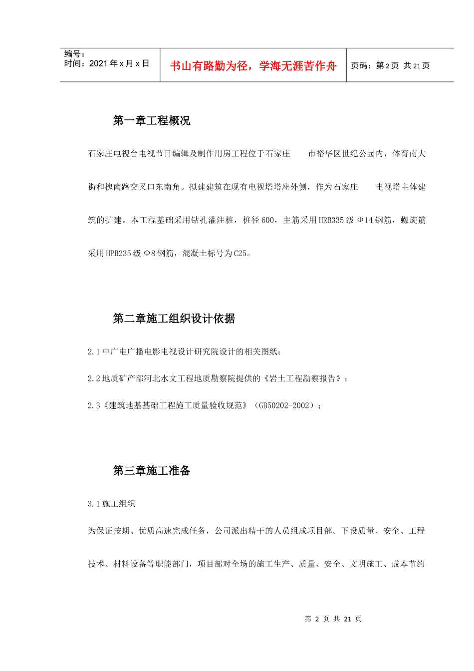 河北石家庄某电视台工程桩基(钻孔灌注桩)施工组织设计_第2页