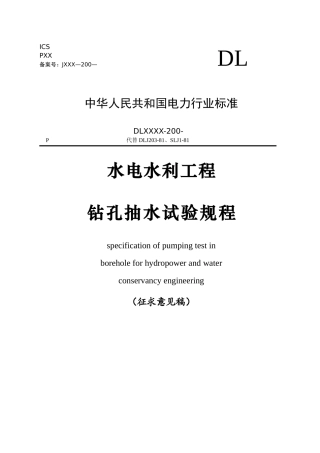 水电水利工程《钻孔抽水试验规程》(修改)31