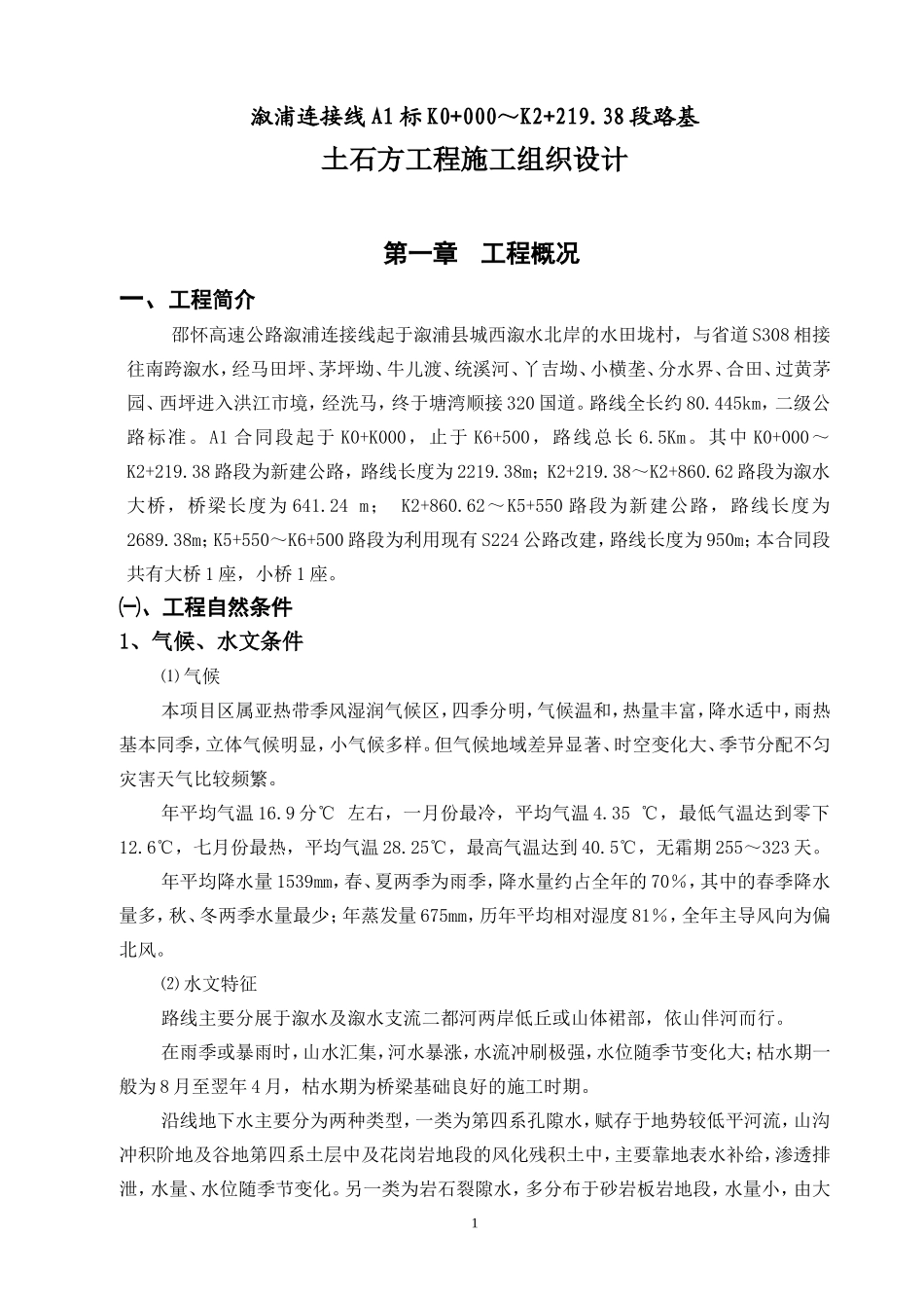 溆浦土石方施工组织设计(DOC35页)_第1页