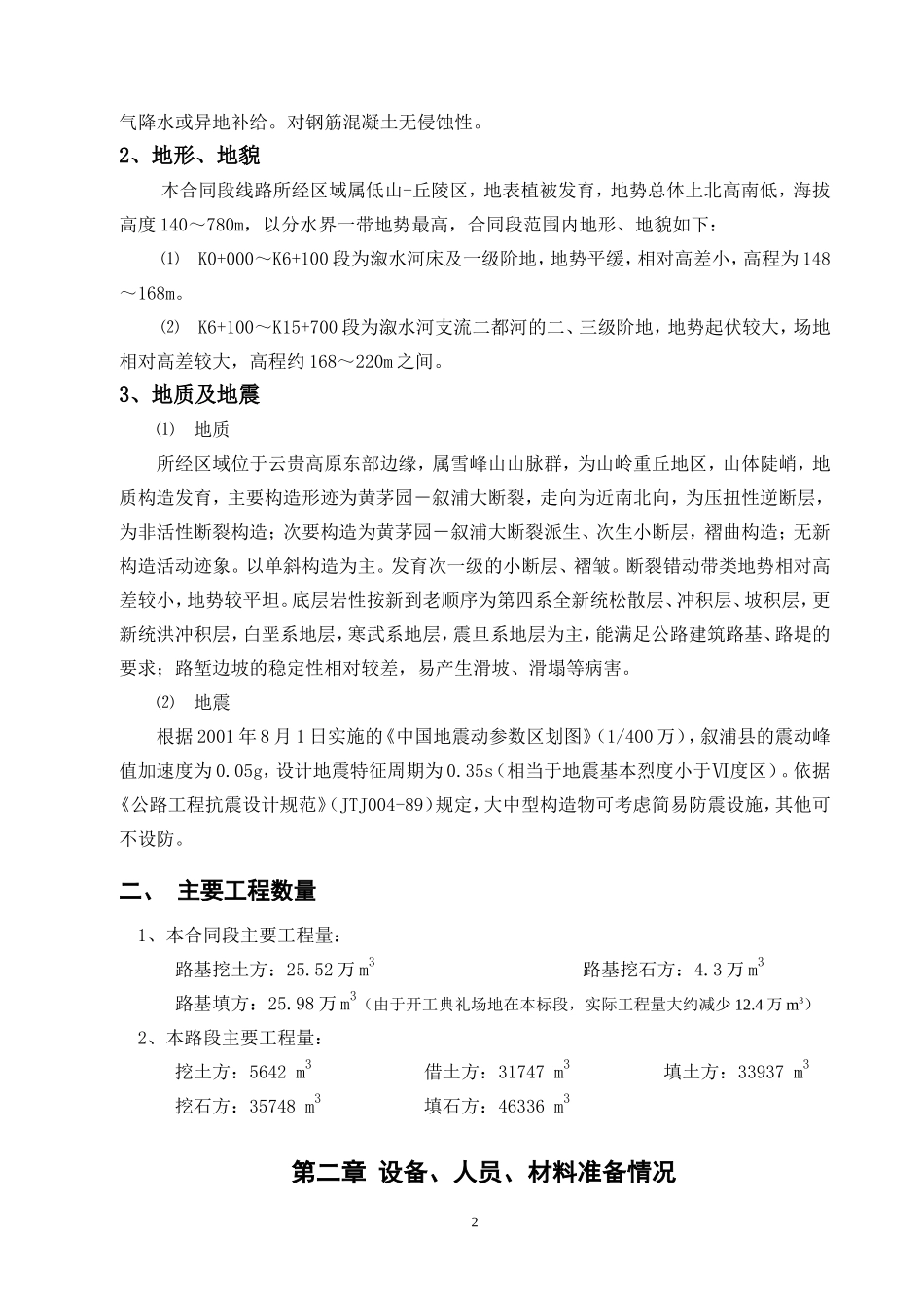 溆浦土石方施工组织设计(DOC35页)_第2页