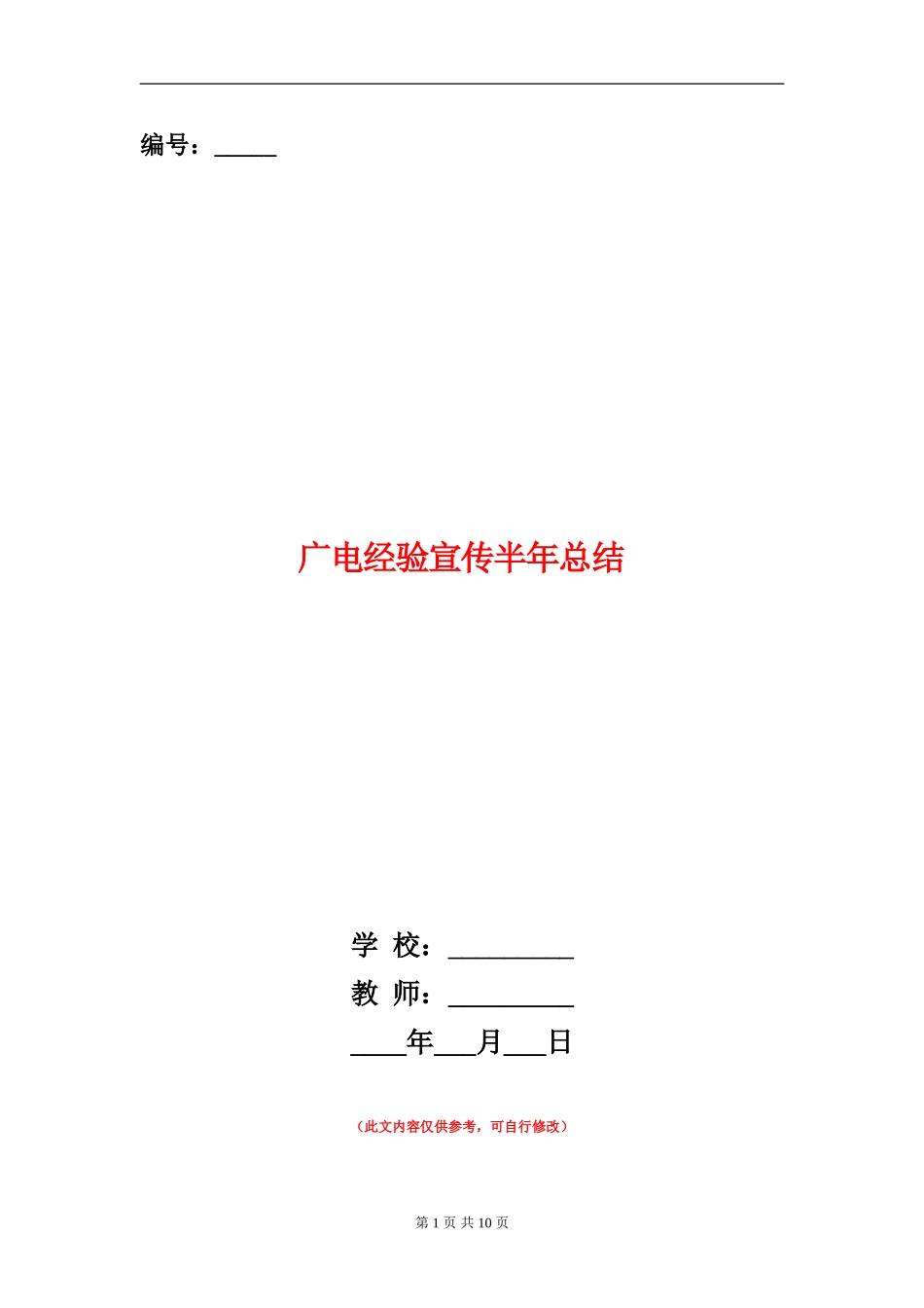 广电经验宣传半年总结_第1页