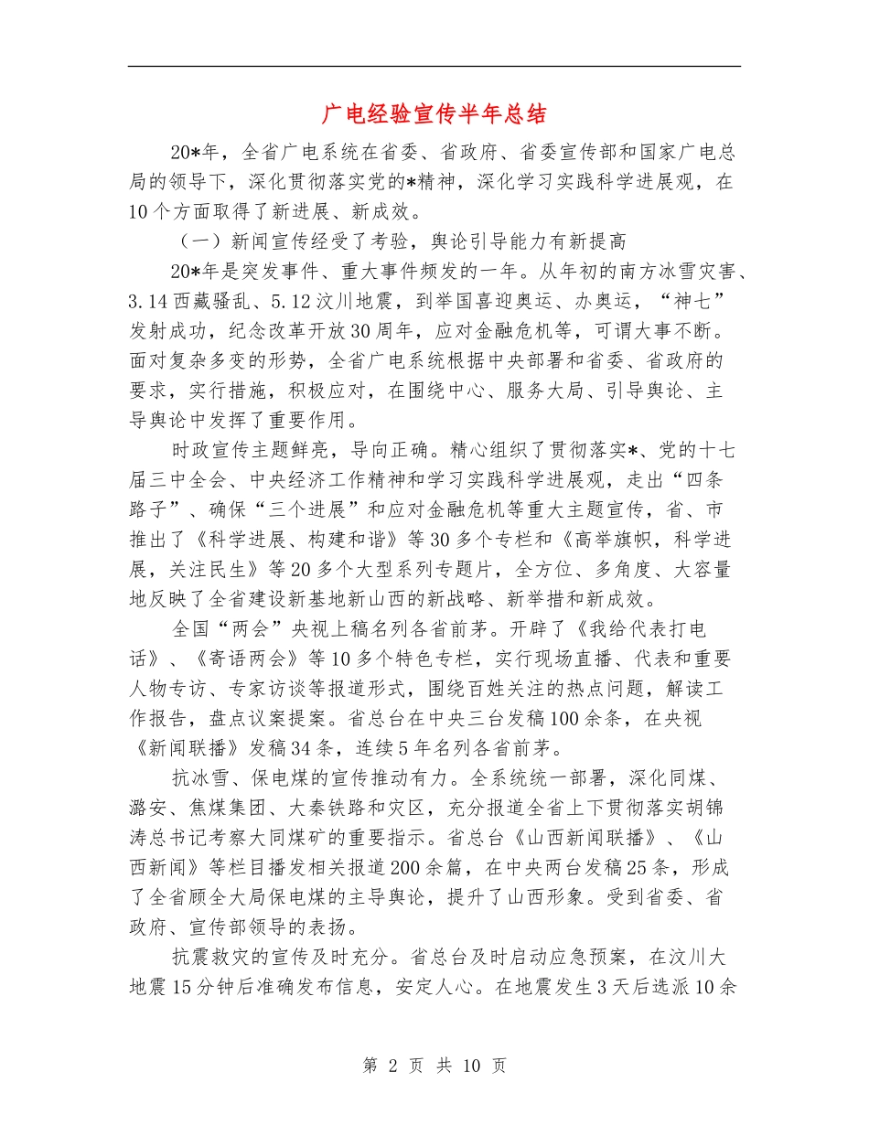 广电经验宣传半年总结_第2页