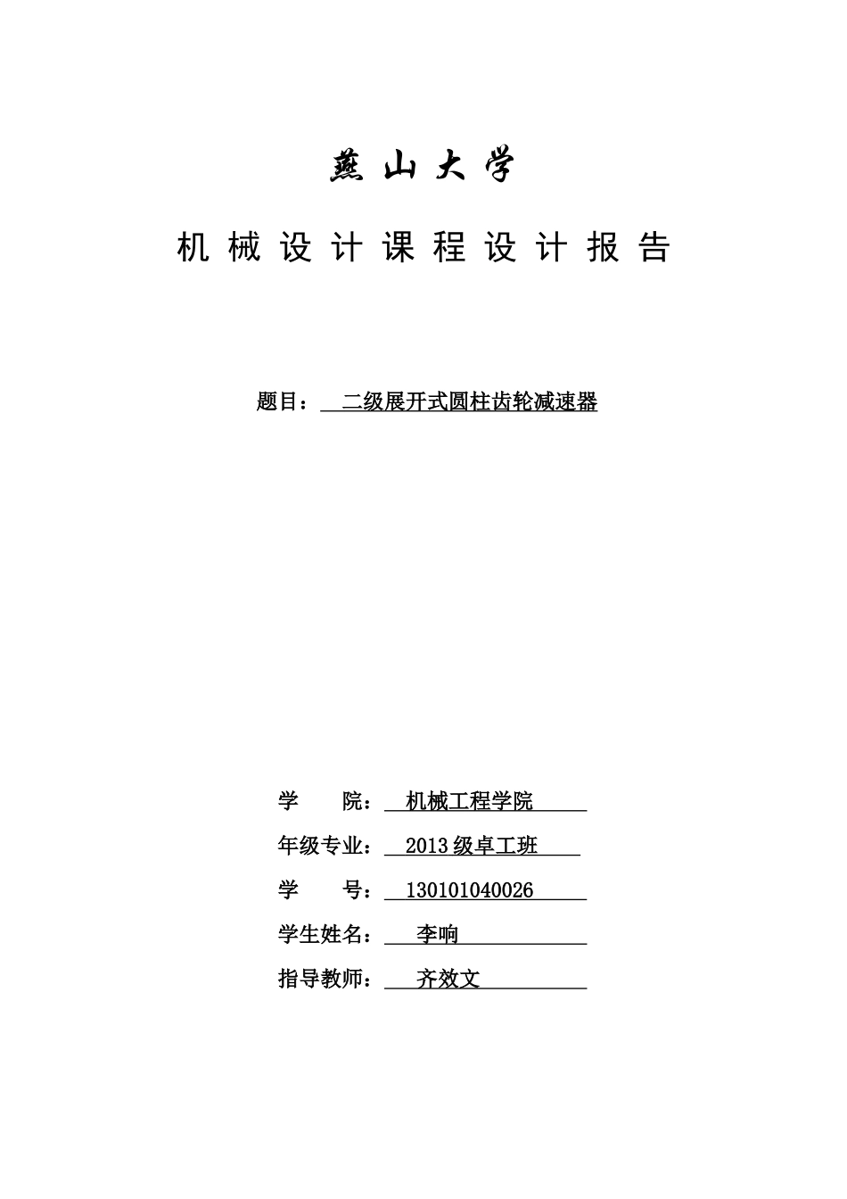 机械设计课程设计任务报告_第1页