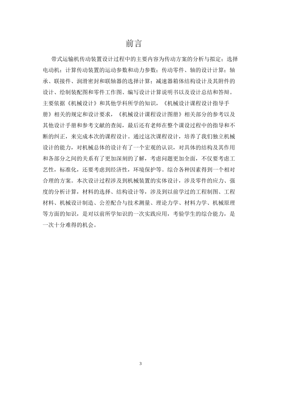 机械设计课程设计任务报告_第3页