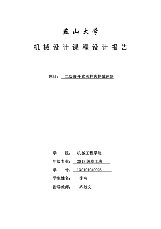 机械设计课程设计任务报告