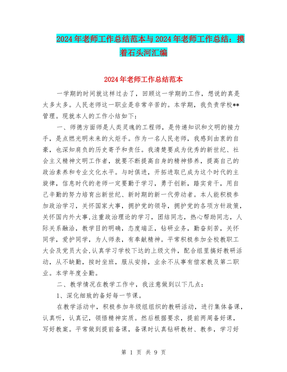 2024年教师工作总结范本与2024年教师工作总结：摸着石头河汇编_第1页