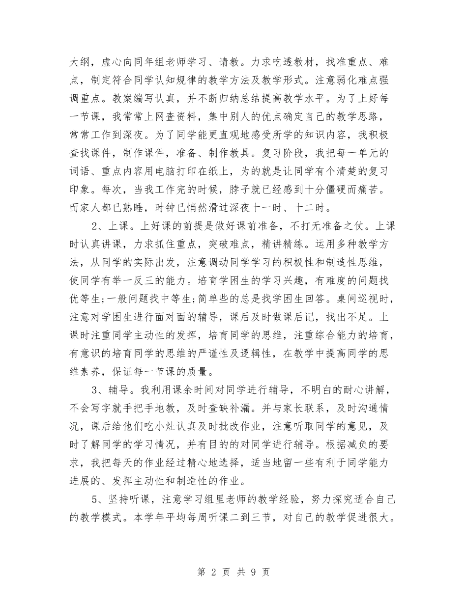 2024年教师工作总结范本与2024年教师工作总结：摸着石头河汇编_第2页