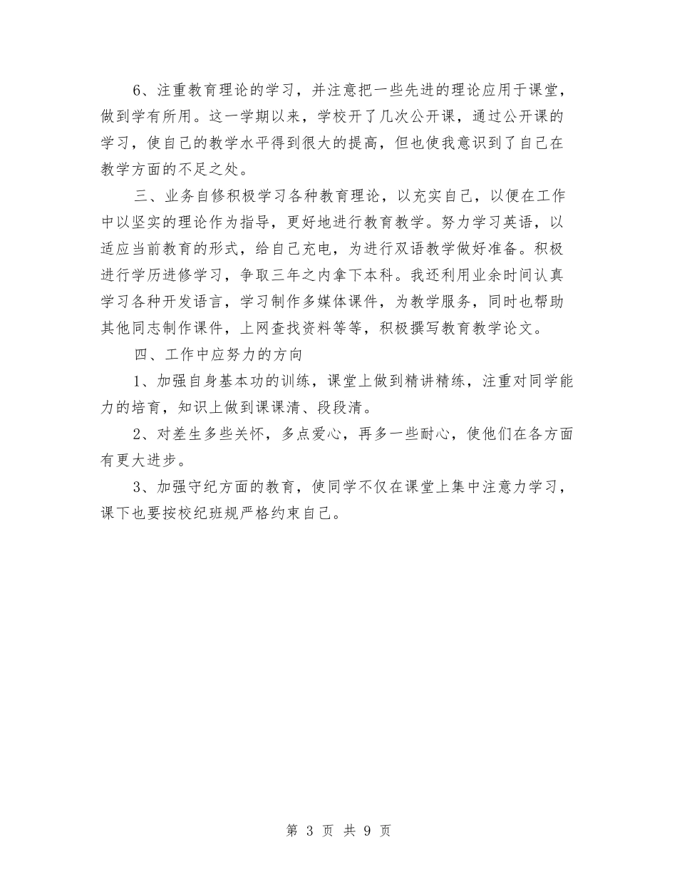 2024年教师工作总结范本与2024年教师工作总结：摸着石头河汇编_第3页