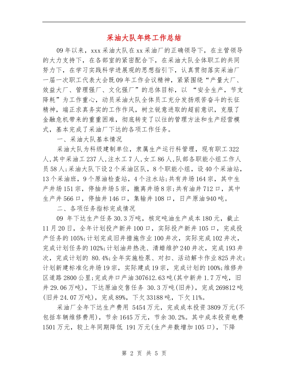 采油大队年终工作总结_第2页