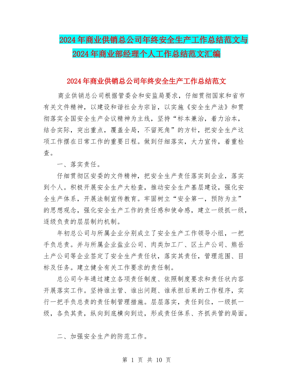 2024年商业供销总公司年终安全生产工作总结范文与2024年商业部经理个人工作总结范文汇编_第1页