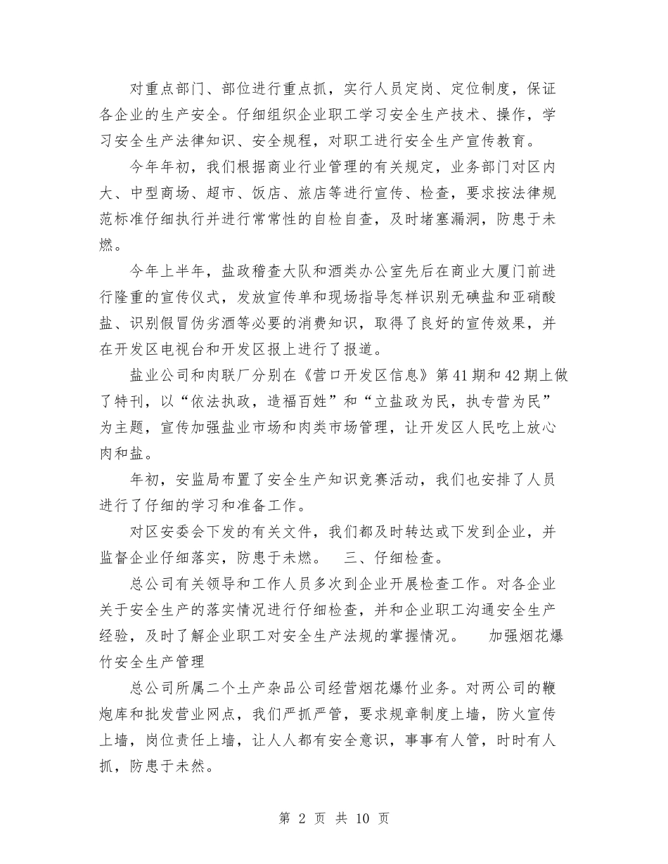 2024年商业供销总公司年终安全生产工作总结范文与2024年商业部经理个人工作总结范文汇编_第2页