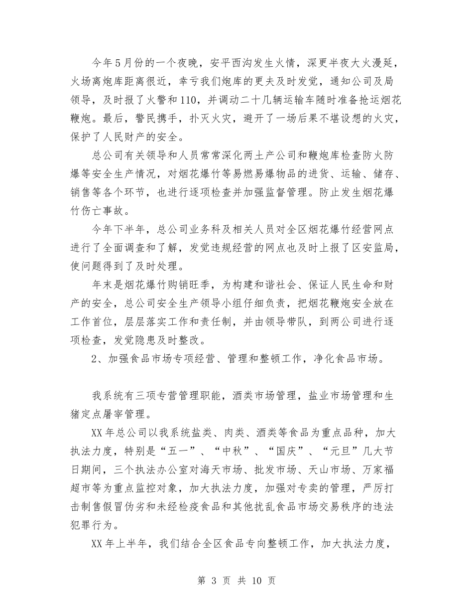 2024年商业供销总公司年终安全生产工作总结范文与2024年商业部经理个人工作总结范文汇编_第3页