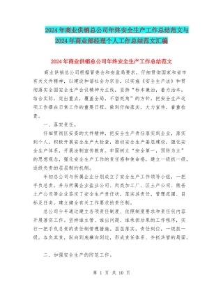 2024年商业供销总公司年终安全生产工作总结范文与2024年商业部经理个人工作总结范文汇编