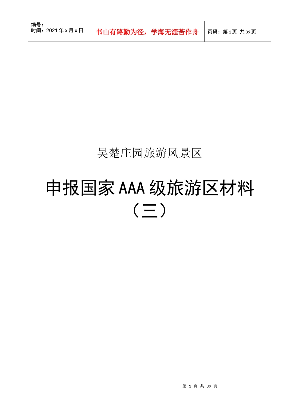 某旅游风景区申报国家AAA级旅游区材料_第1页