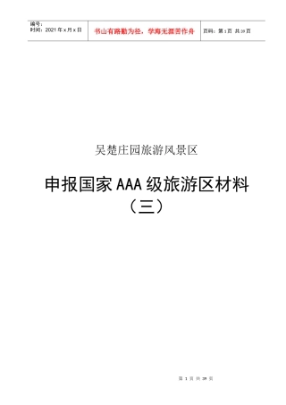 某旅游风景区申报国家AAA级旅游区材料