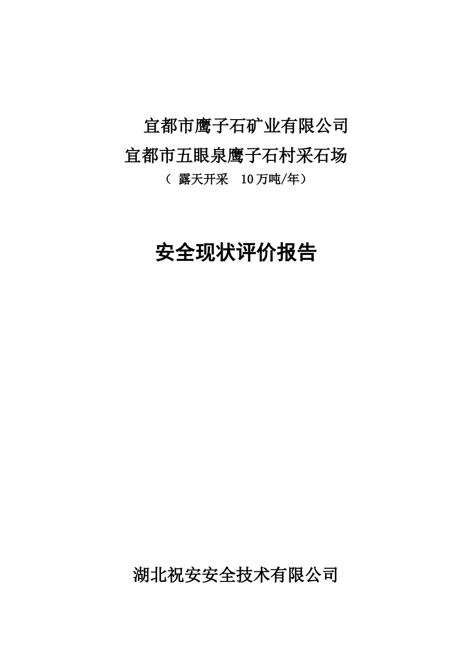 某矿业有限公司安全现状评价报告_第1页