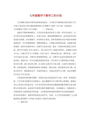 七2020年级数学下教学工作计划 