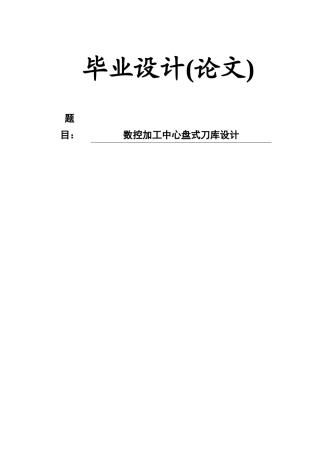 毕业设计(论文)数控加工中心盘式刀库设计