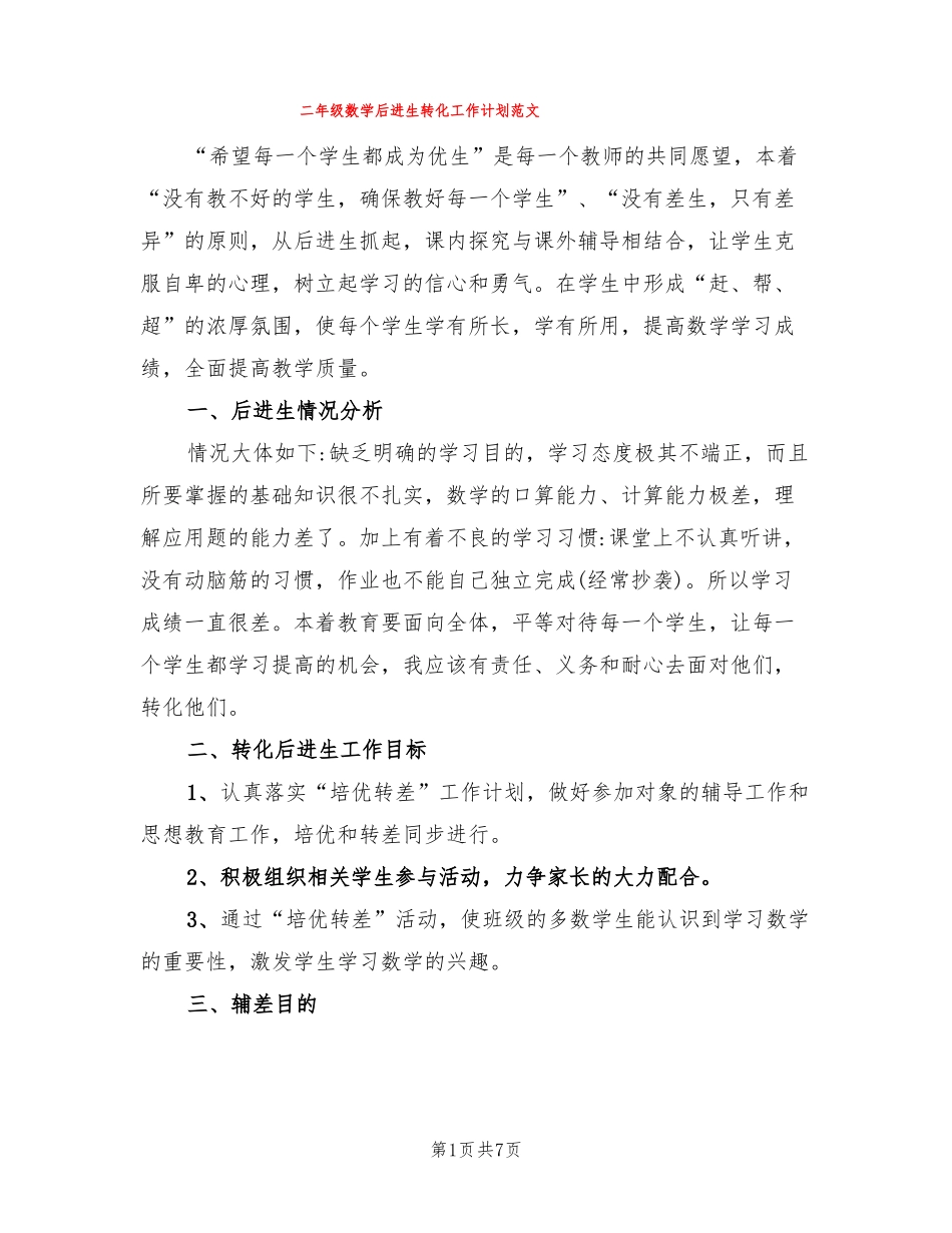 二年级数学后进生转化工作计划范文3篇_第1页