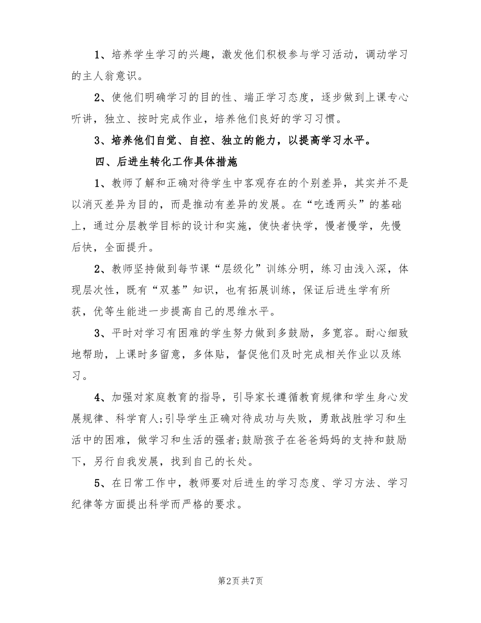 二年级数学后进生转化工作计划范文3篇_第2页