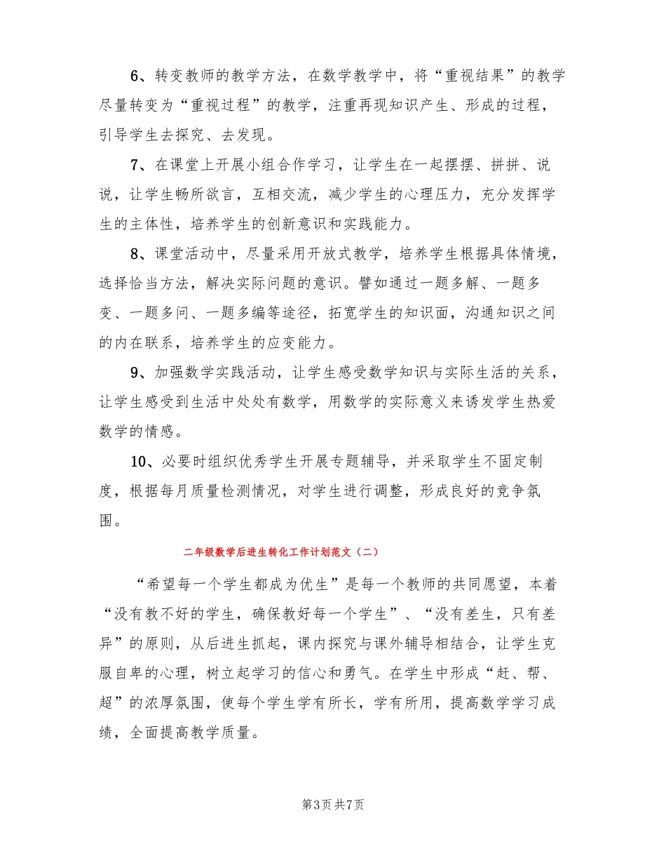 二年级数学后进生转化工作计划范文3篇_第3页