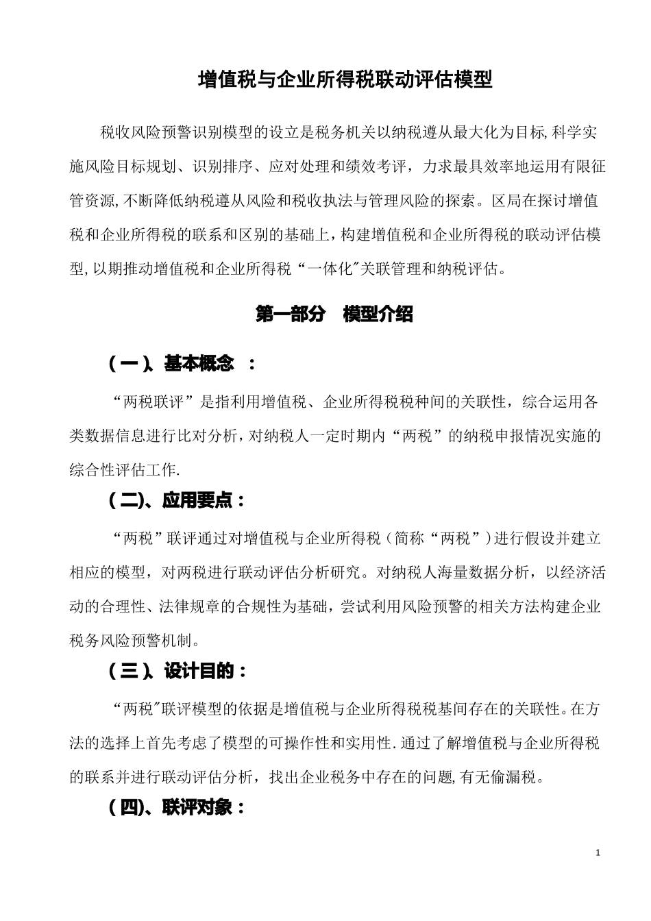 增值税与企业所得税的联动评价模型汇总_第1页