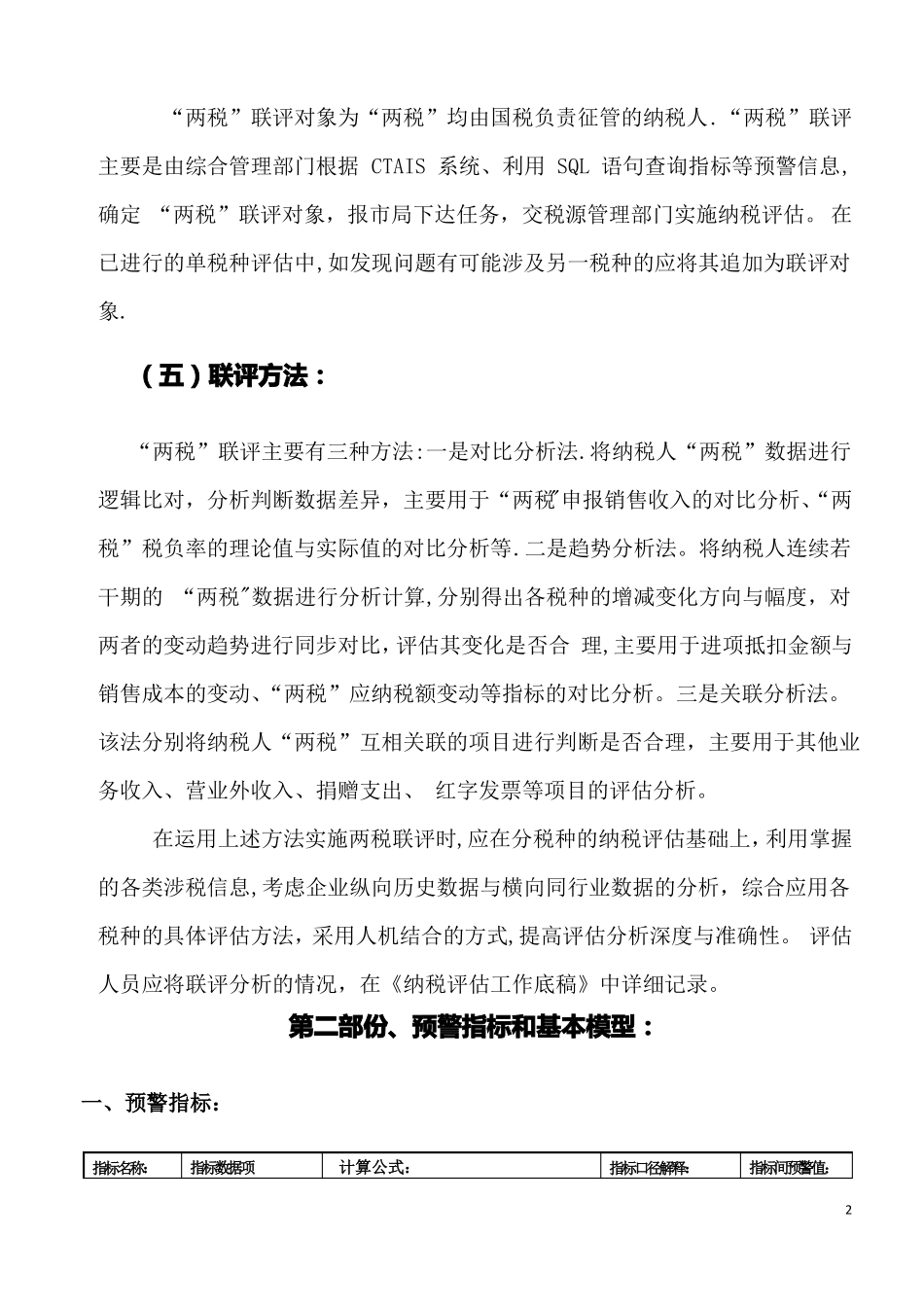 增值税与企业所得税的联动评价模型汇总_第2页
