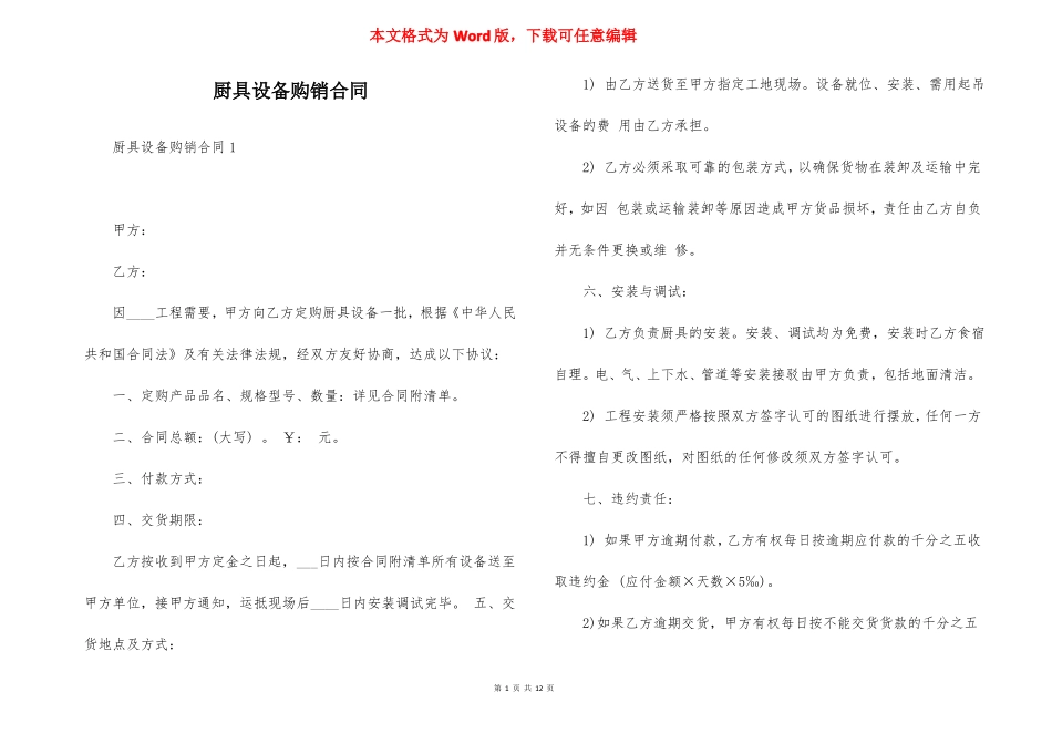 厨具设备购销合同_第1页