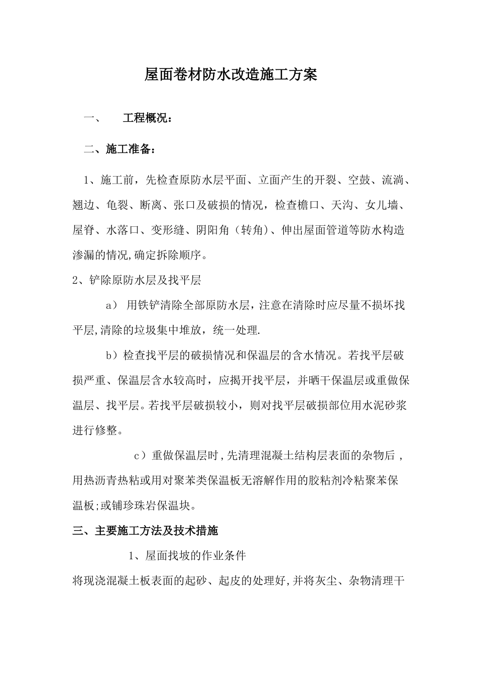 屋面防水改造施工方案68817_第1页