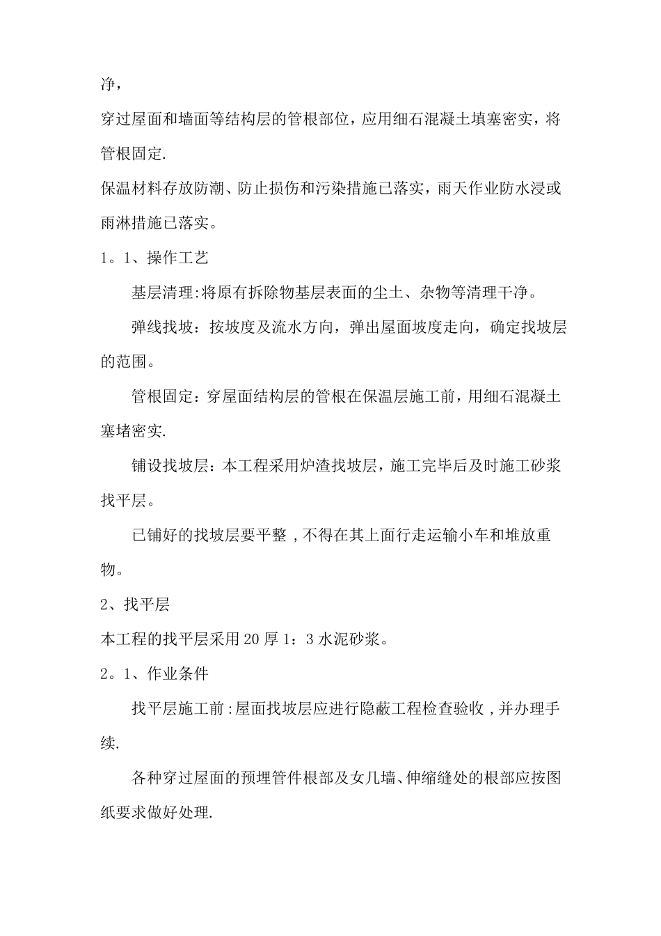 屋面防水改造施工方案68817_第2页