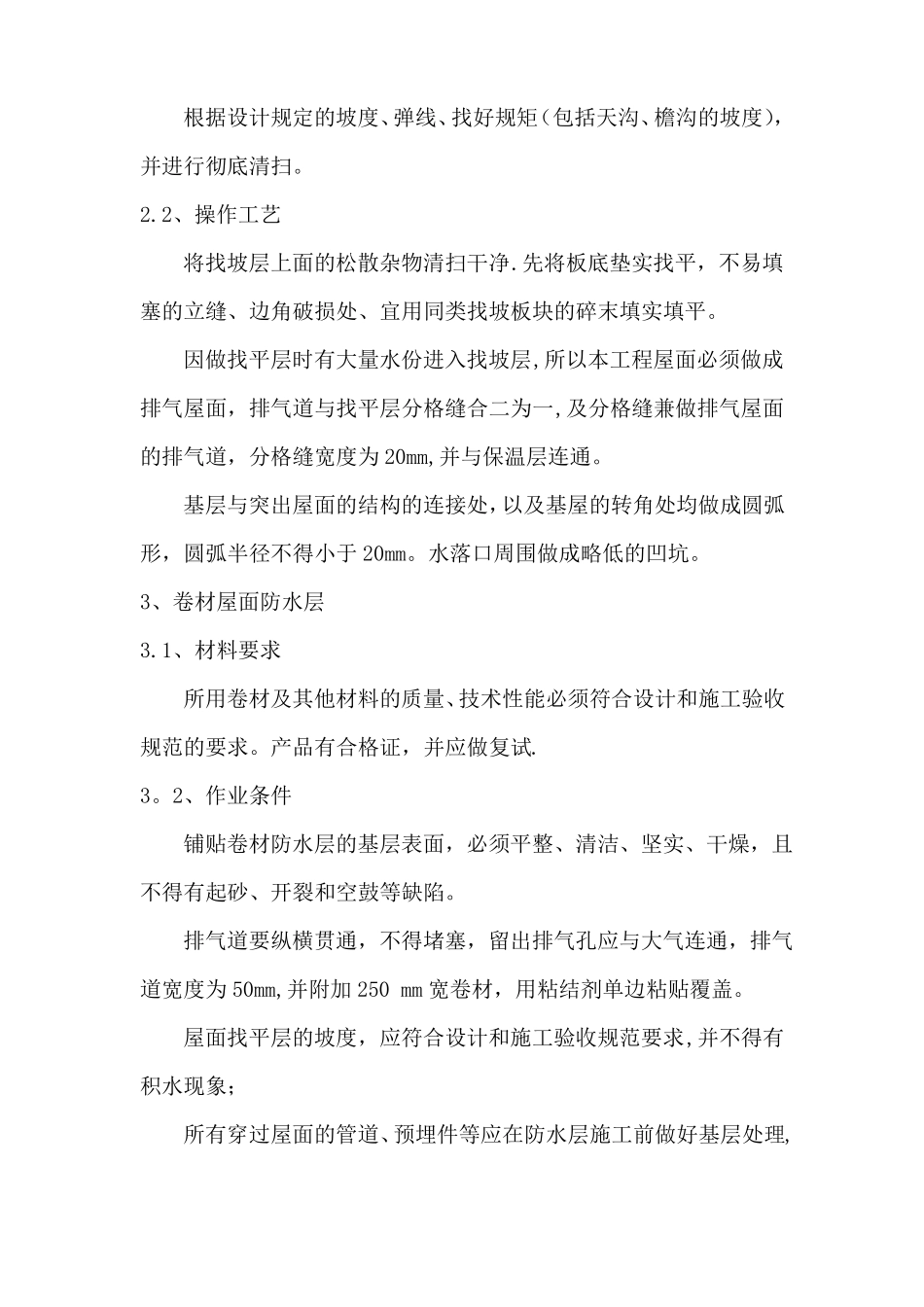 屋面防水改造施工方案68817_第3页