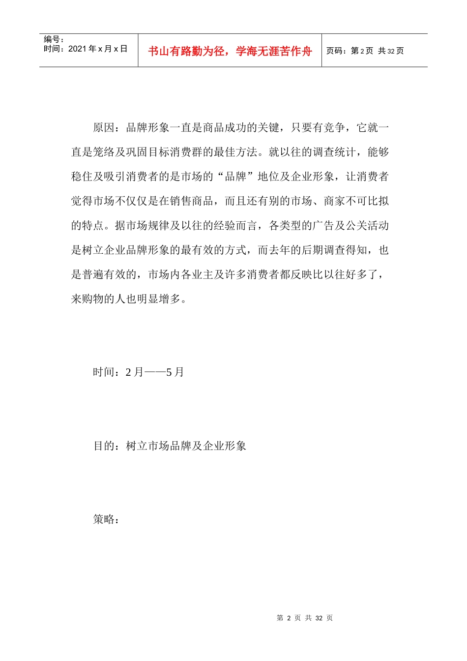 某建筑材料市场广告策划案_第2页