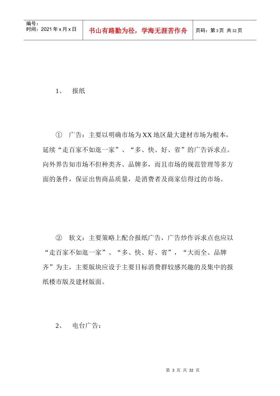 某建筑材料市场广告策划案_第3页