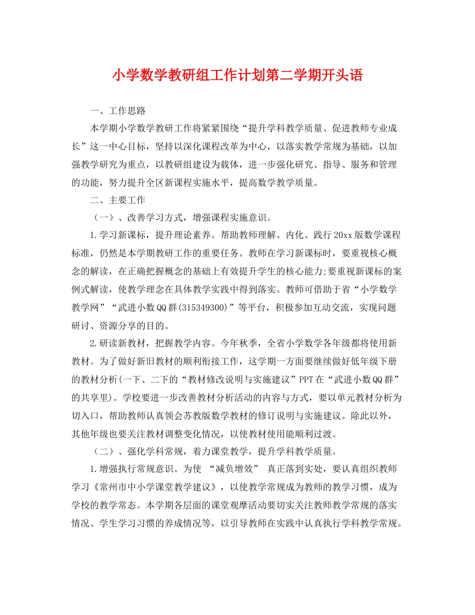 小学数学教研组工作计划第二学期开头语 _第1页