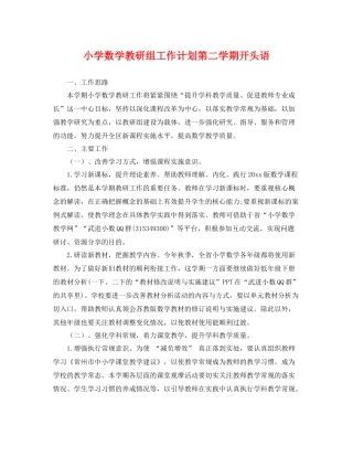 小学数学教研组工作计划第二学期开头语 