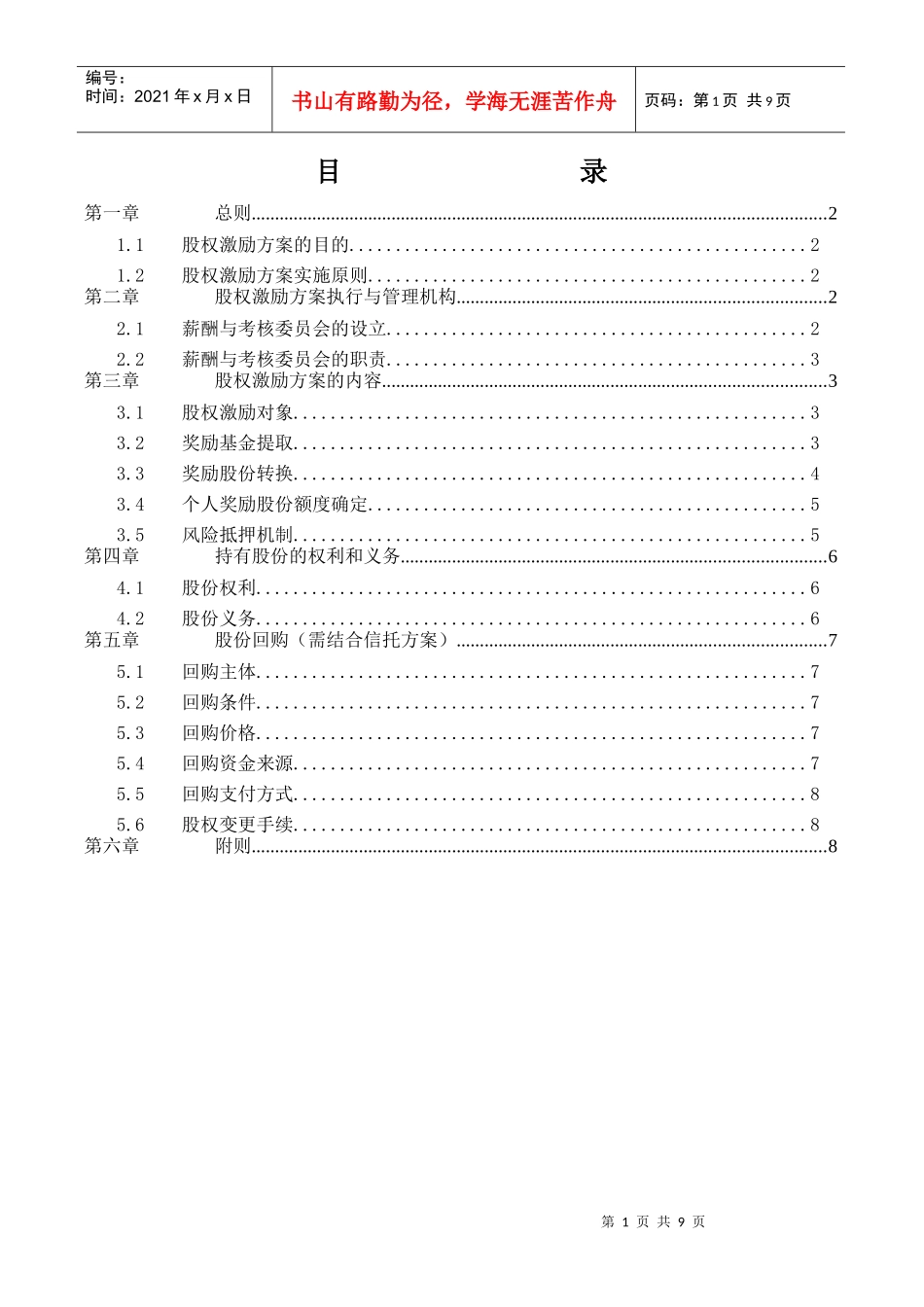 某机械研究院员工激励持股咨询项目股权激励方案_第2页
