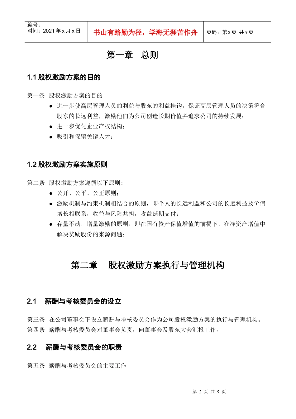 某机械研究院员工激励持股咨询项目股权激励方案_第3页