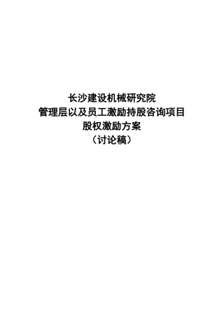 某机械研究院员工激励持股咨询项目股权激励方案