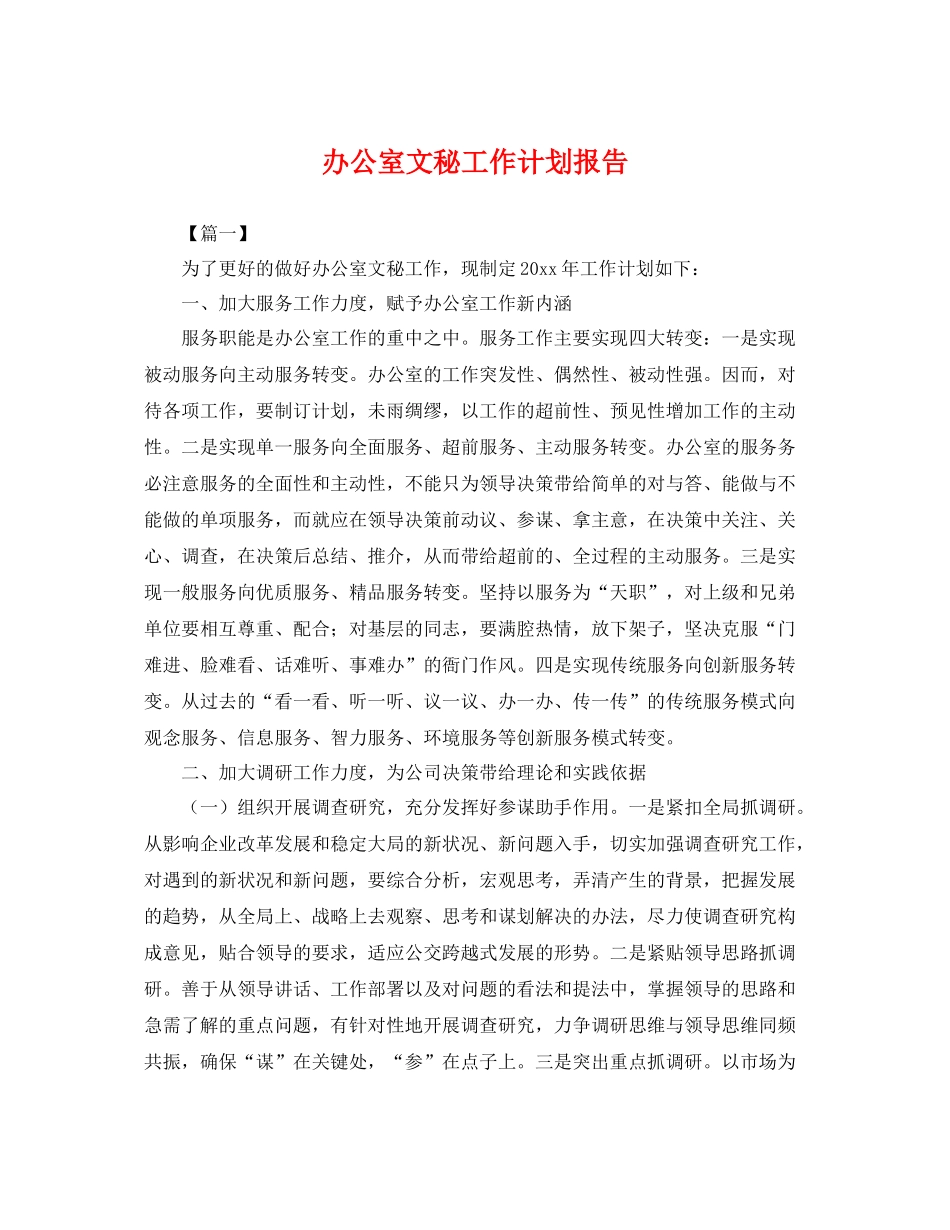 办公室文秘工作计划报告 _第1页