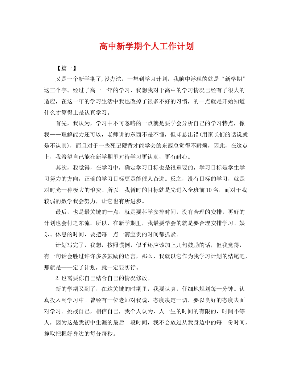 高中新学期个人工作计划 _第1页