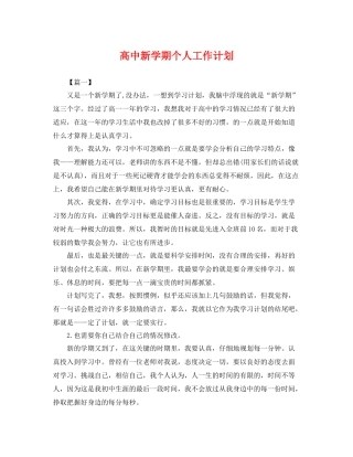 高中新学期个人工作计划 