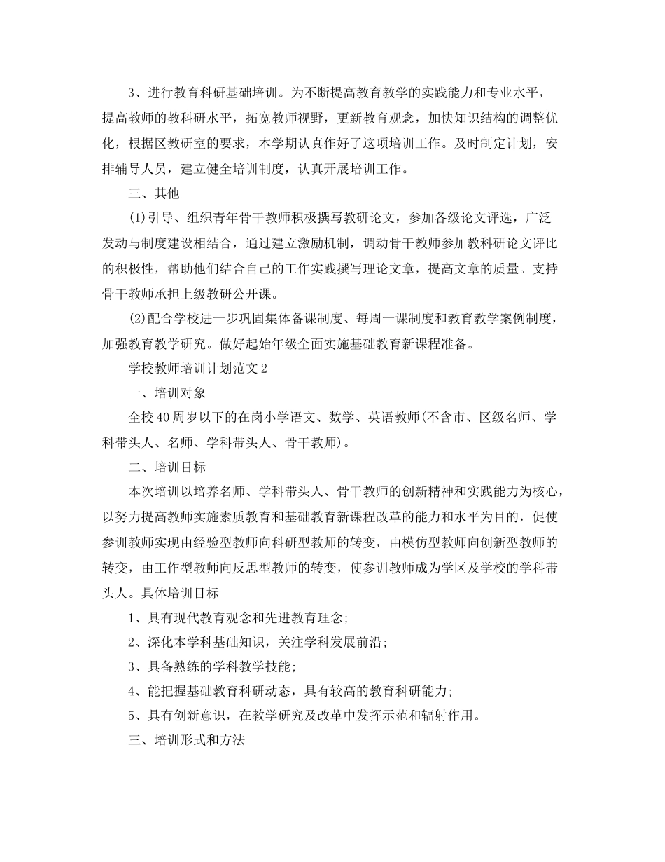 学校教师培训计划范文 _第2页