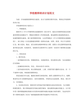 学校教师培训计划范文 
