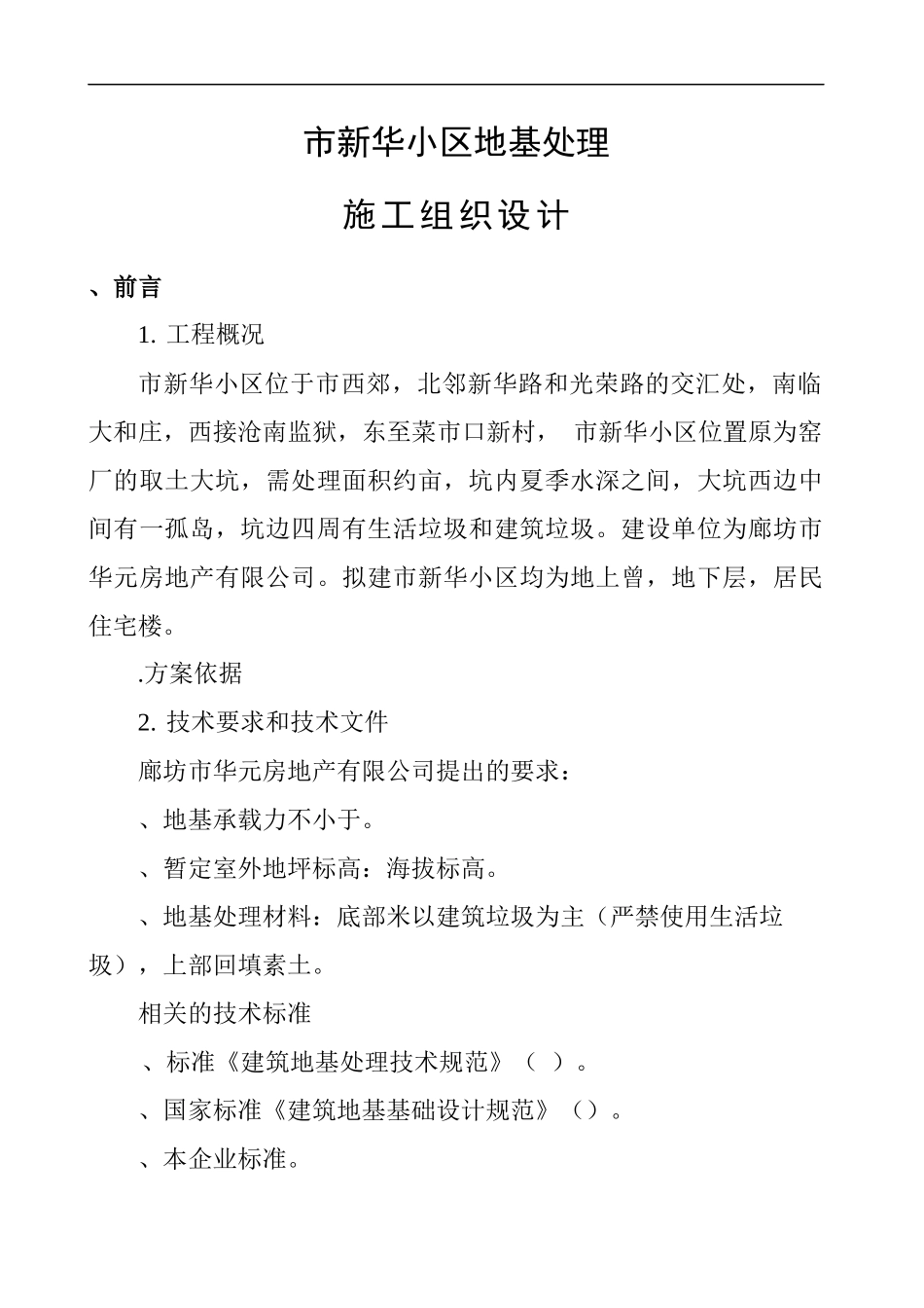某市新华小区地基处理施工组织设计_第1页