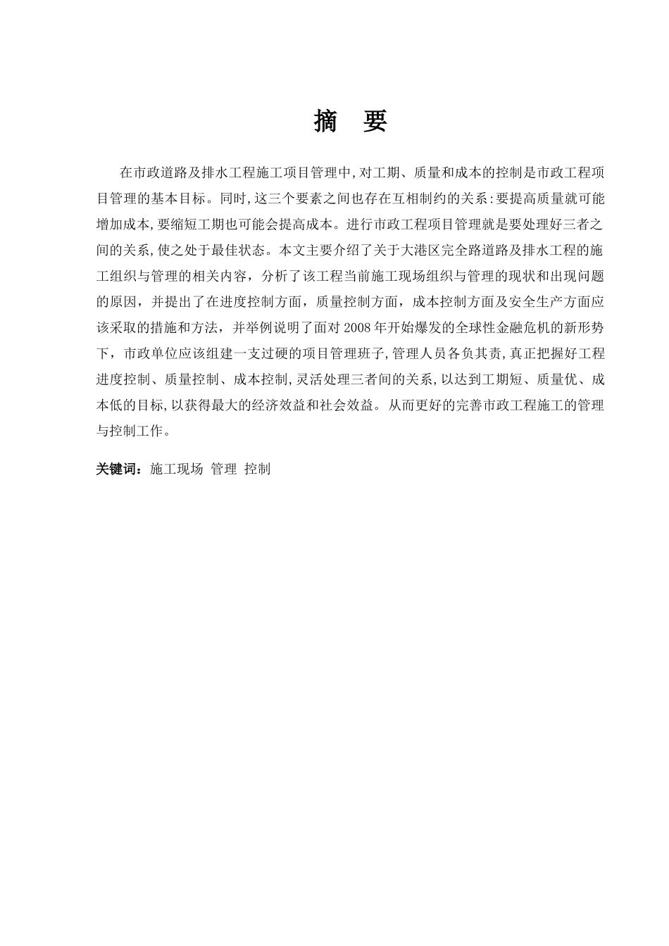 毕业论文(设计)市政道路及排水工程施工管理与控制_第1页