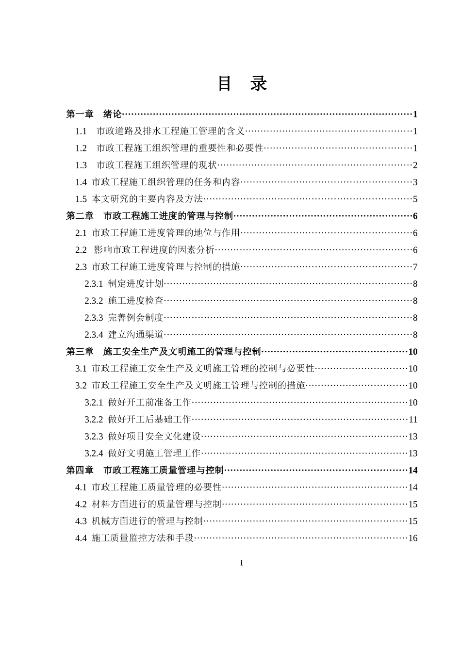 毕业论文(设计)市政道路及排水工程施工管理与控制_第3页