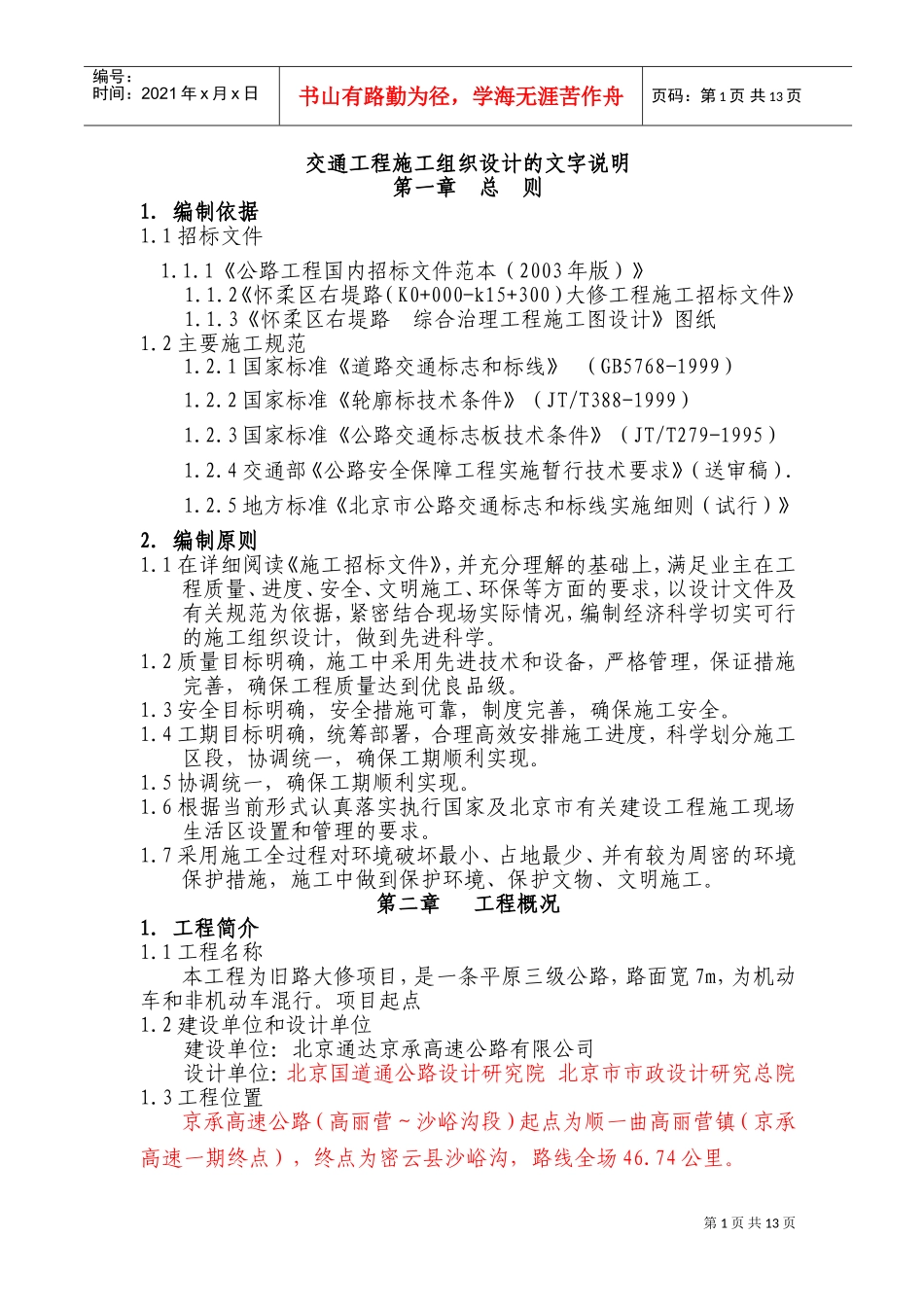 标线、标志施工组织设计(DOC22页)_第1页