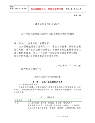 王家荣-造纸行业信贷评估内部参照标准