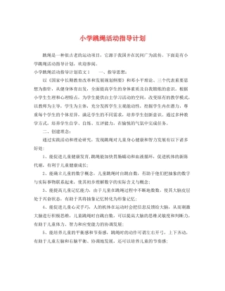 小学跳绳活动指导计划 